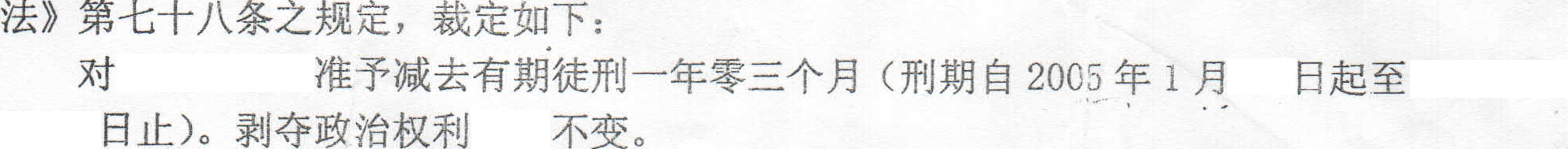 准予减去有期徒刑一年零三个月（刑期自2005年1月起）